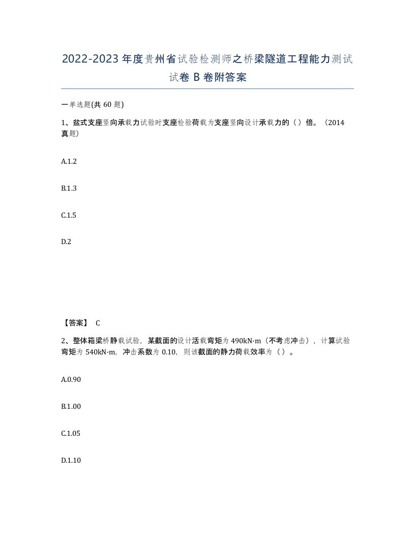 2022-2023年度贵州省试验检测师之桥梁隧道工程能力测试试卷B卷附答案