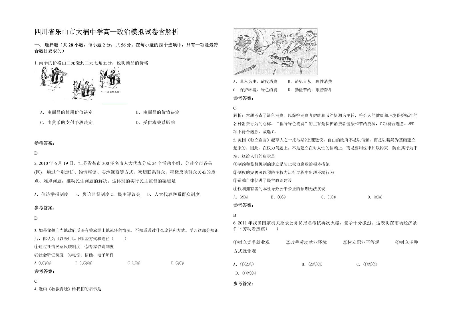 四川省乐山市大楠中学高一政治模拟试卷含解析