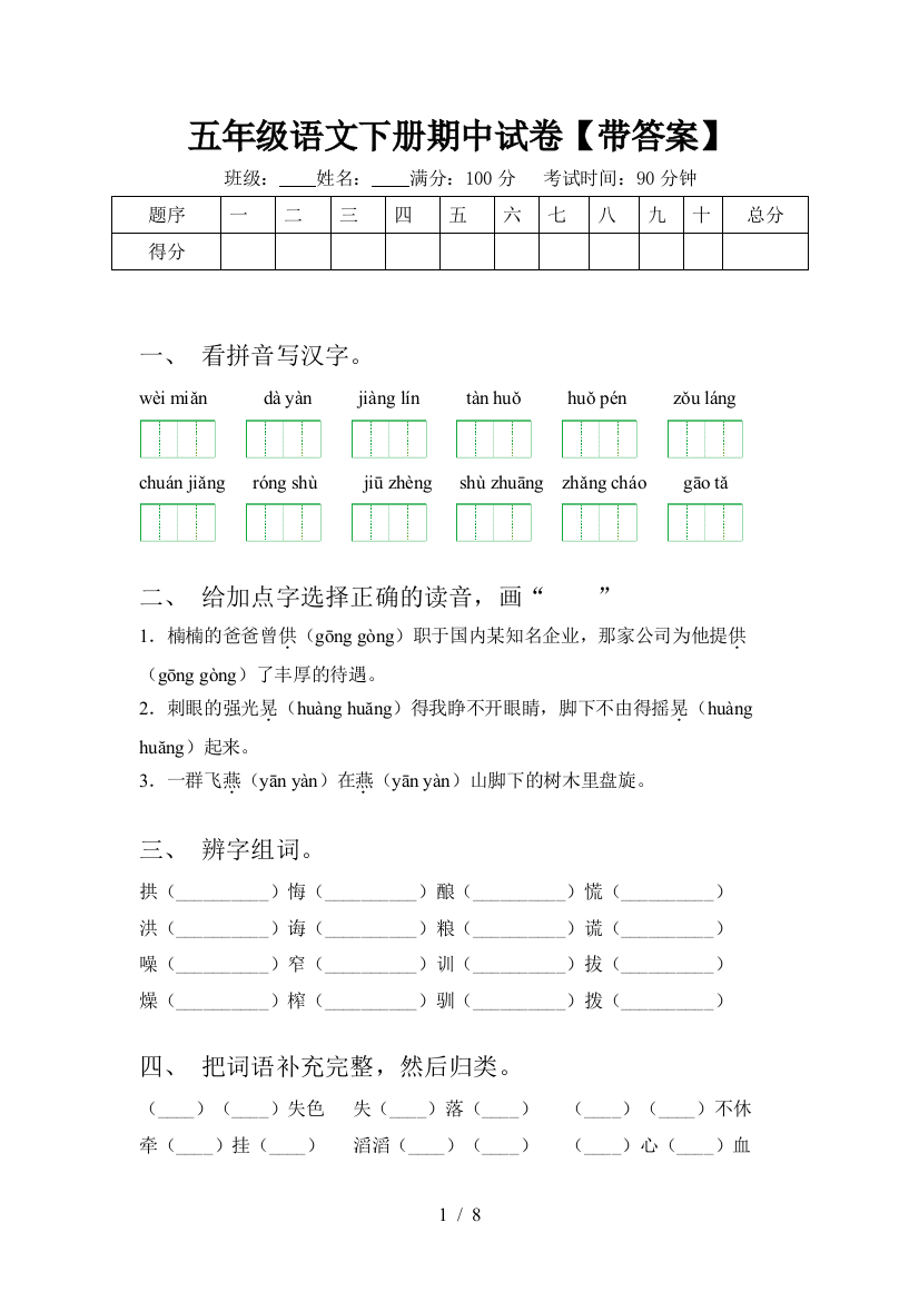 五年级语文下册期中试卷【带答案】