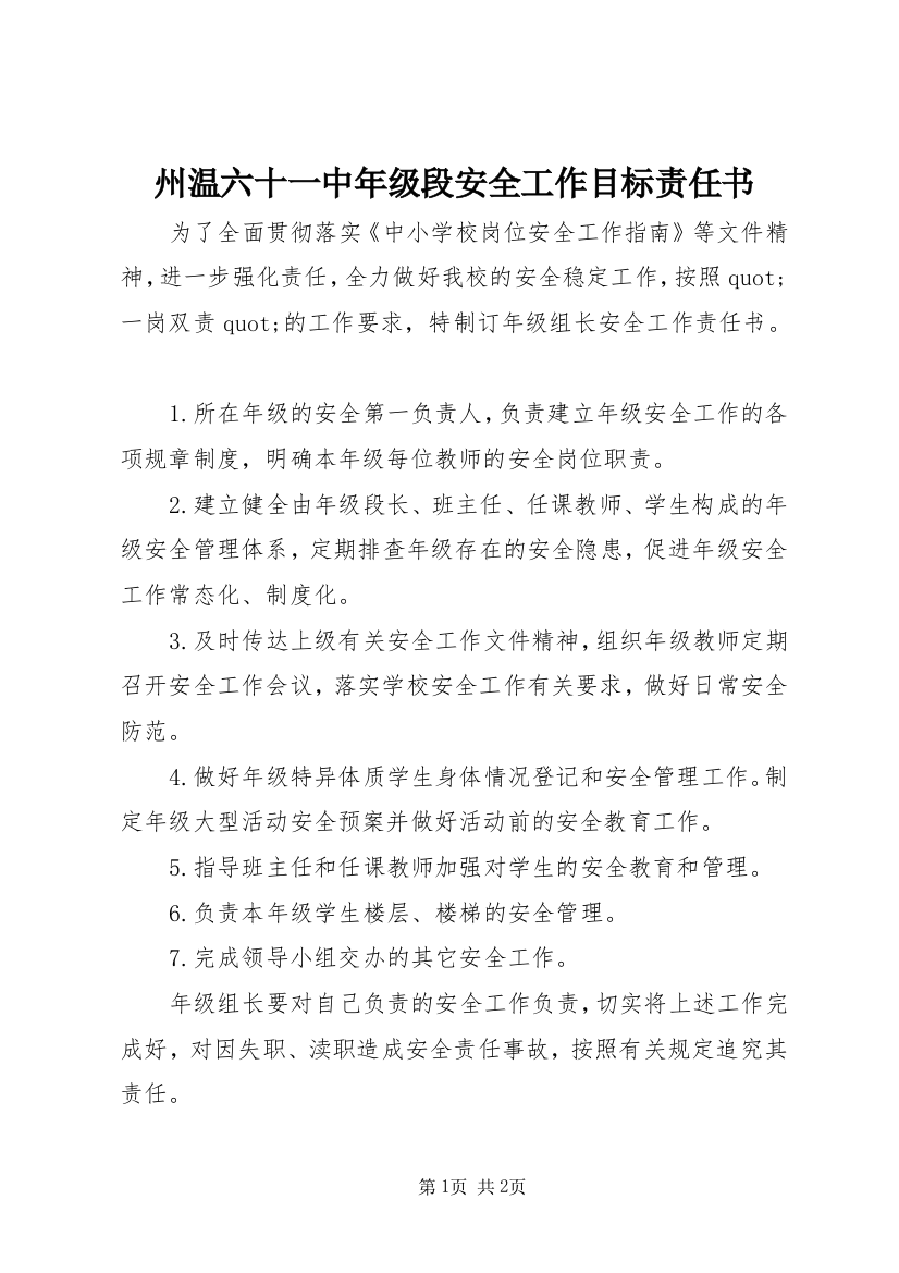 州温六十一中年级段安全工作目标责任书