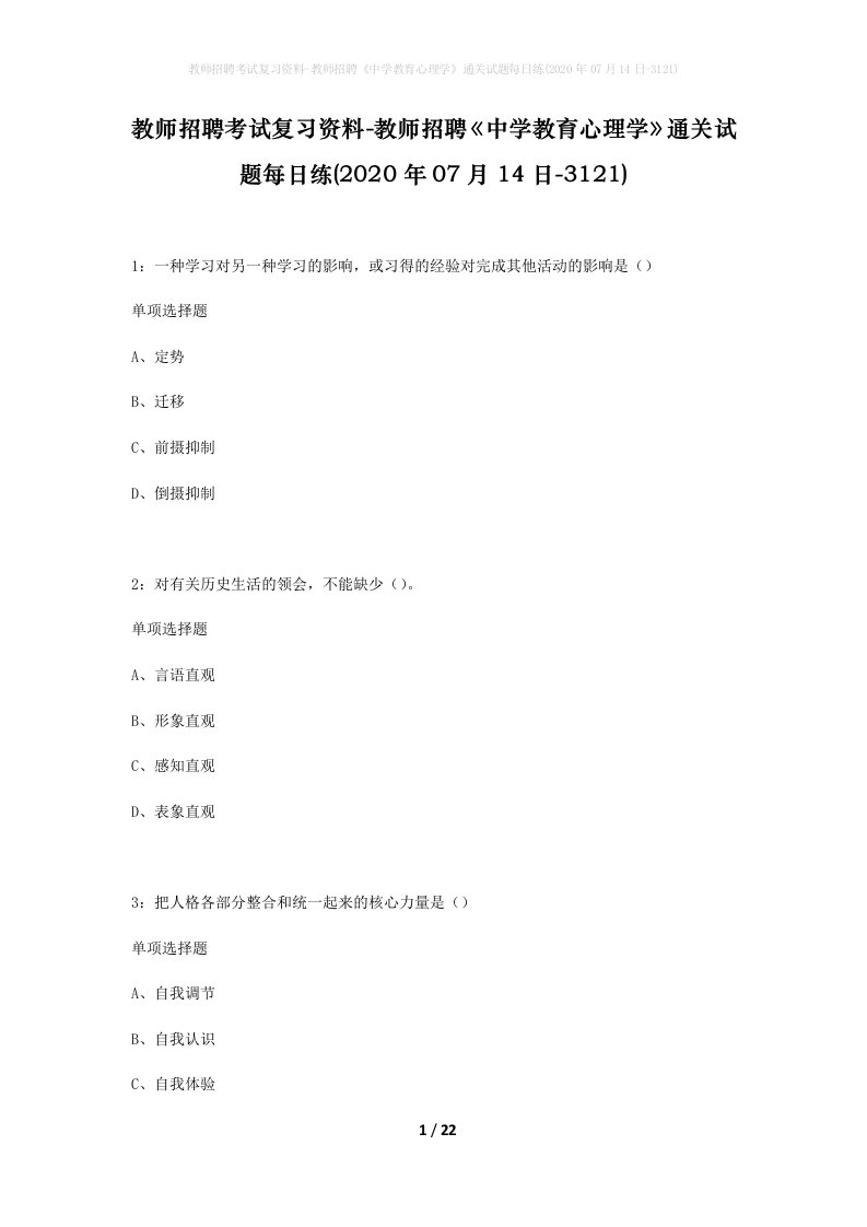 教师招聘考试复习资料-教师招聘中学教育心理学通关试题每日练2020年07月14日-3121