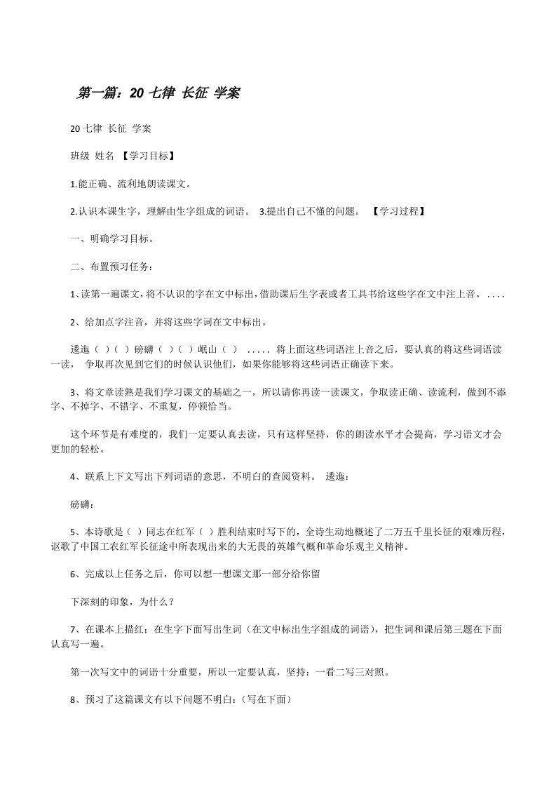 20七律长征学案[修改版]