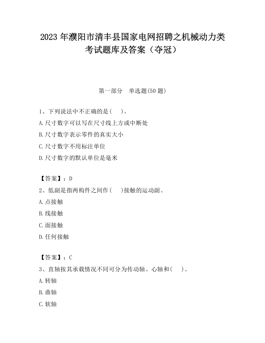 2023年濮阳市清丰县国家电网招聘之机械动力类考试题库及答案（夺冠）