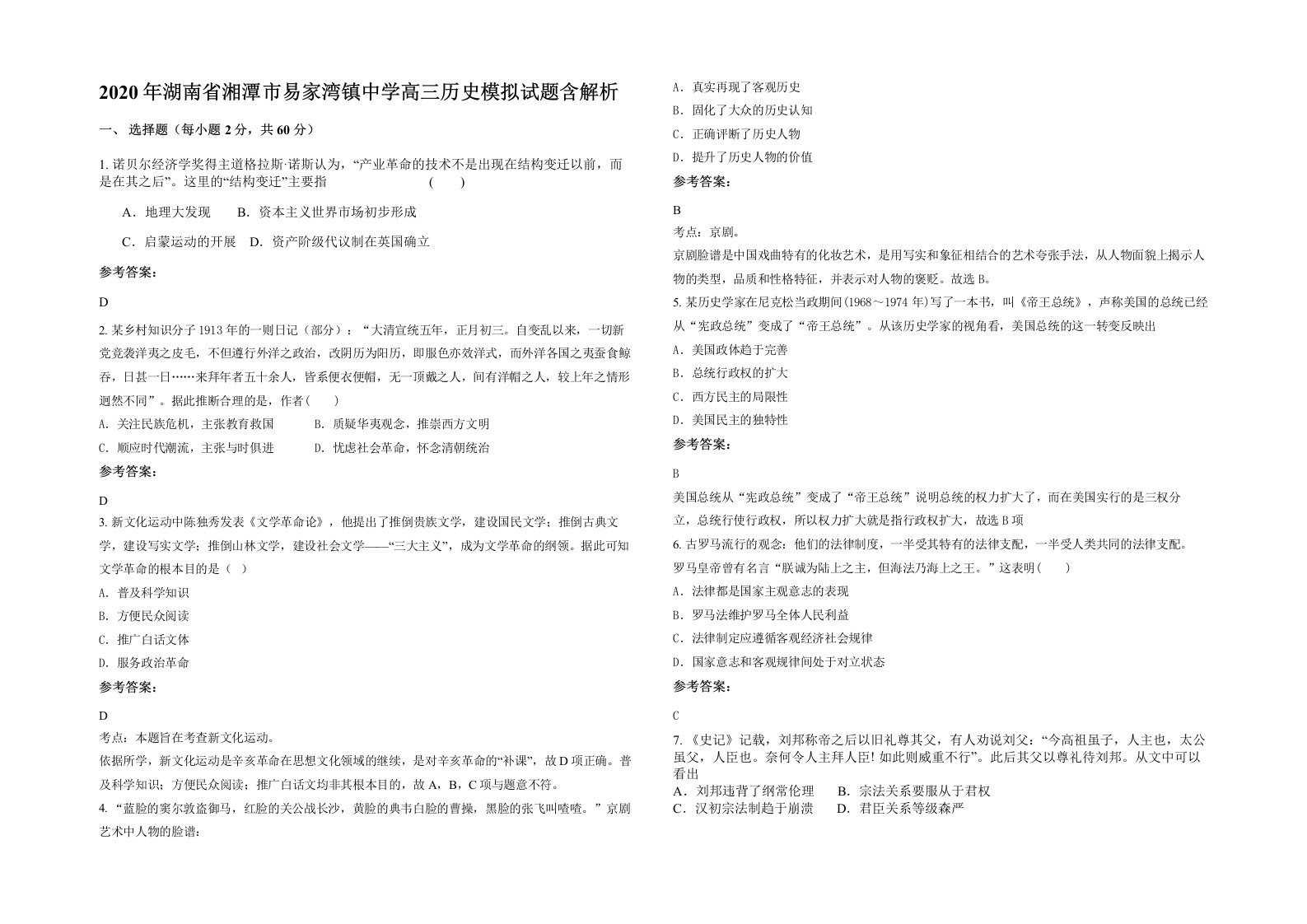 2020年湖南省湘潭市易家湾镇中学高三历史模拟试题含解析