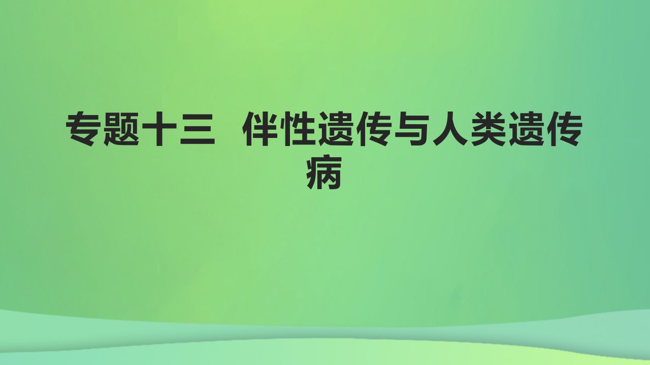 全国通用版2022年高考生物专题复习第五单元专题十三伴性遗传与人类遗传参件