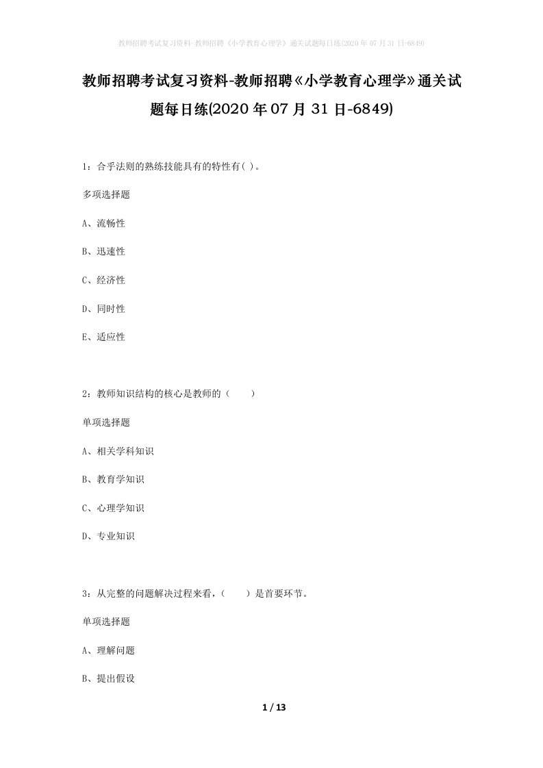 教师招聘考试复习资料-教师招聘小学教育心理学通关试题每日练2020年07月31日-6849