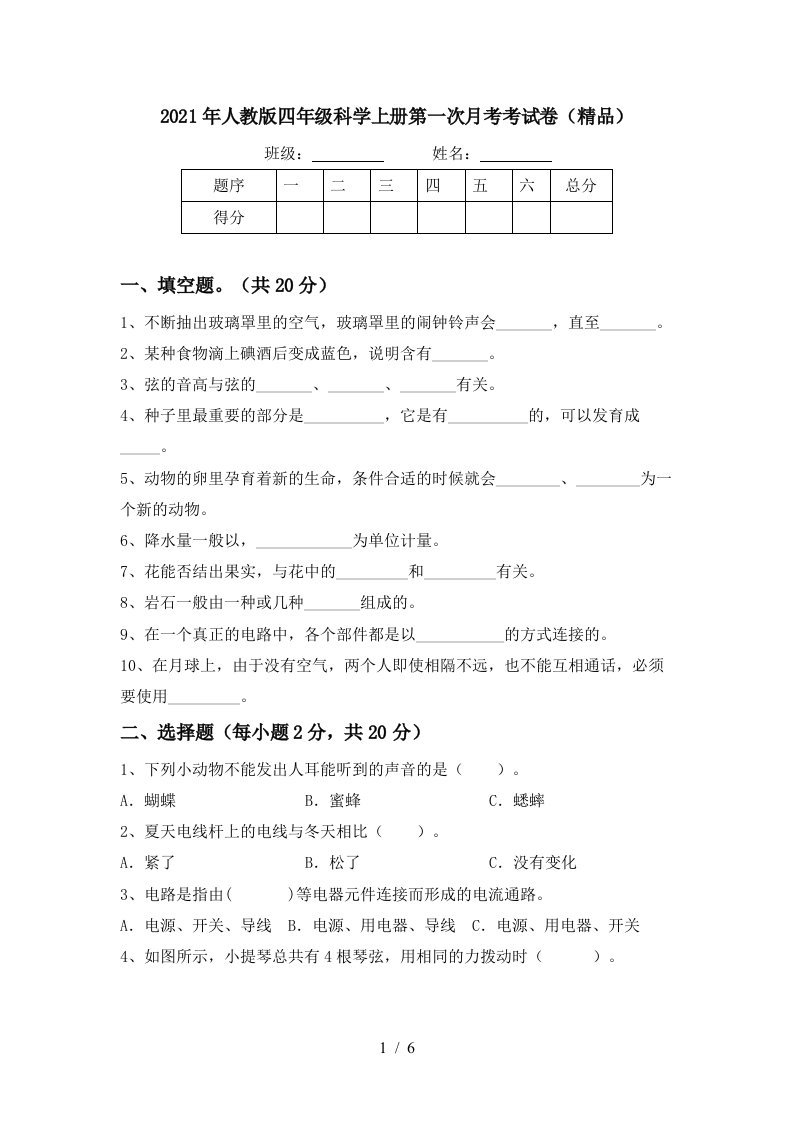 2021年人教版四年级科学上册第一次月考考试卷精品