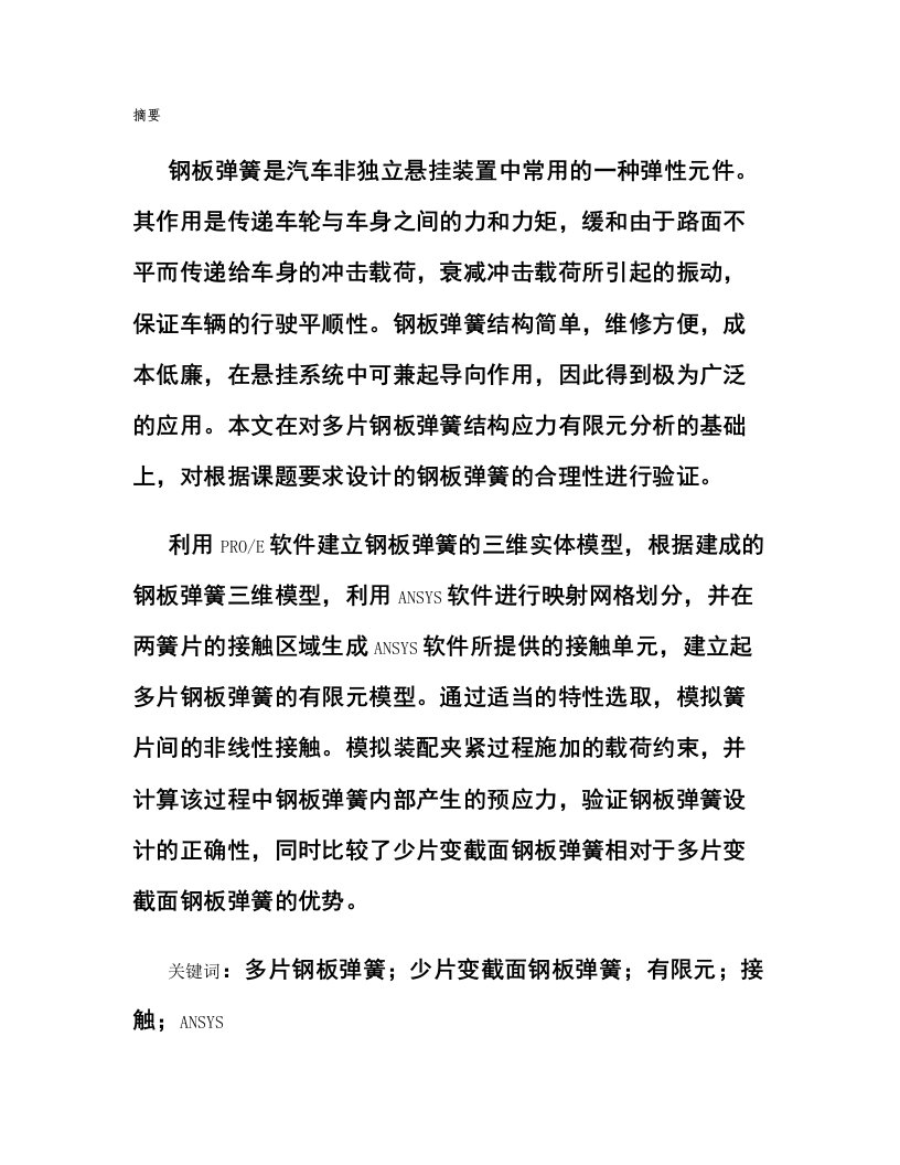 汽车钢板弹簧有限元设计分析