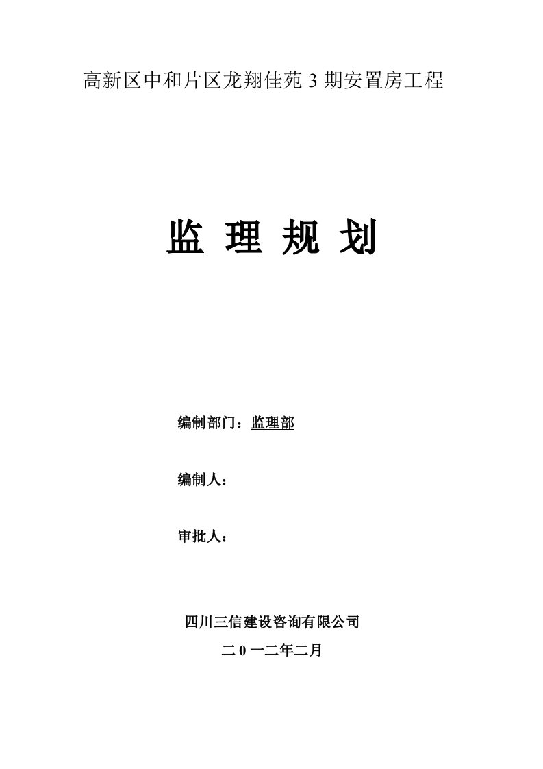 安置工程监理部监理规划