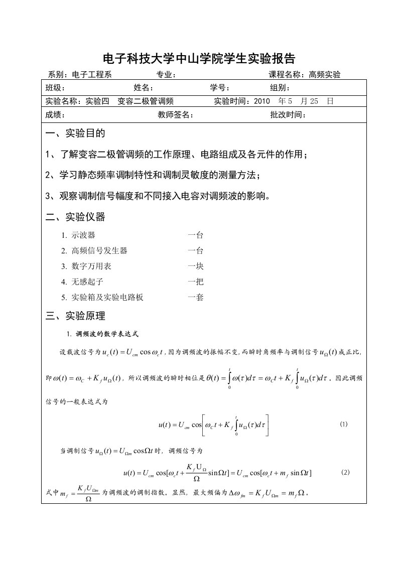 高频实验_变容二极管调频实验