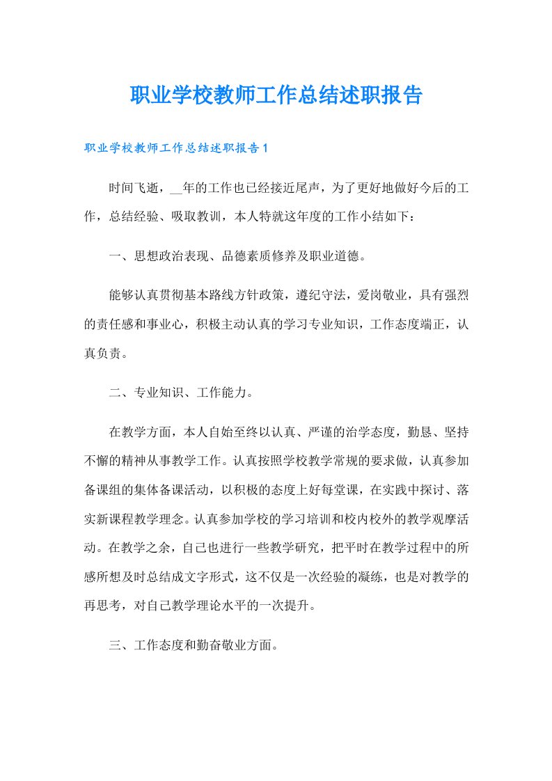 职业学校教师工作总结述职报告