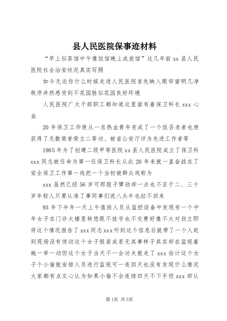 6县人民医院保事迹材料