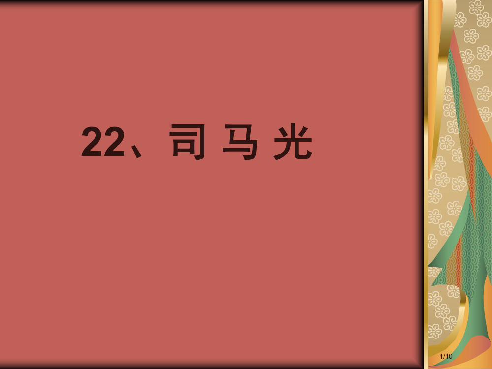 《司马光》1省公开课一等奖全国示范课微课金奖PPT课件