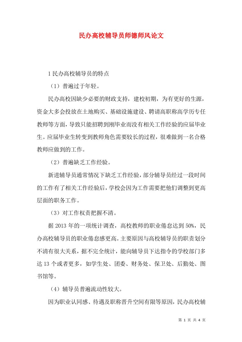 民办高校辅导员师德师风论文