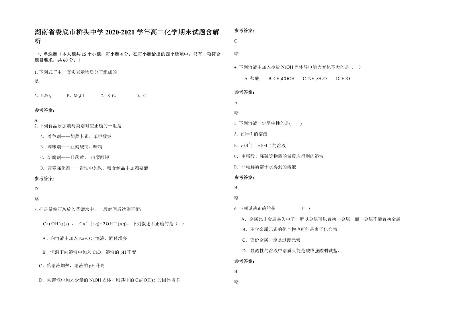 湖南省娄底市桥头中学2020-2021学年高二化学期末试题含解析