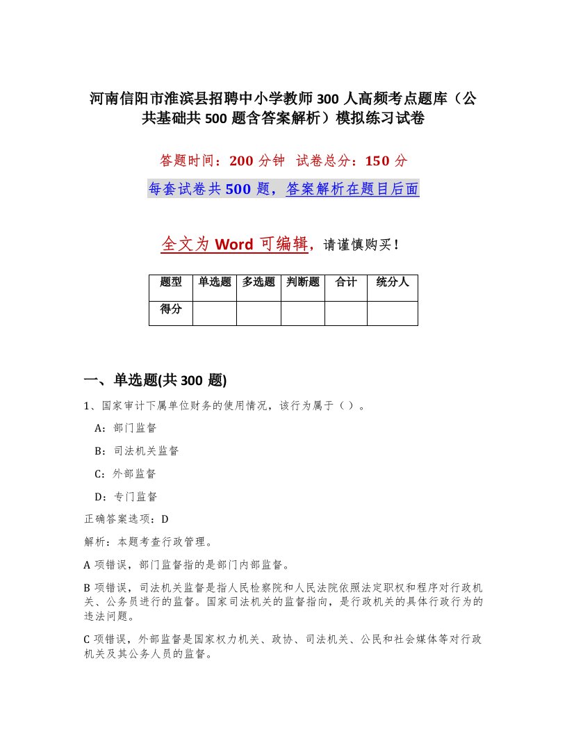 河南信阳市淮滨县招聘中小学教师300人高频考点题库公共基础共500题含答案解析模拟练习试卷