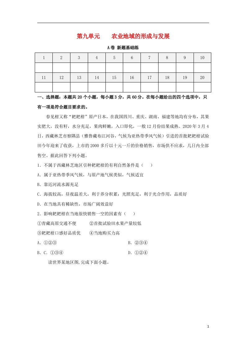 2023届高考地理一轮复习双优单元滚动双测卷农业地域的形成与发展A卷