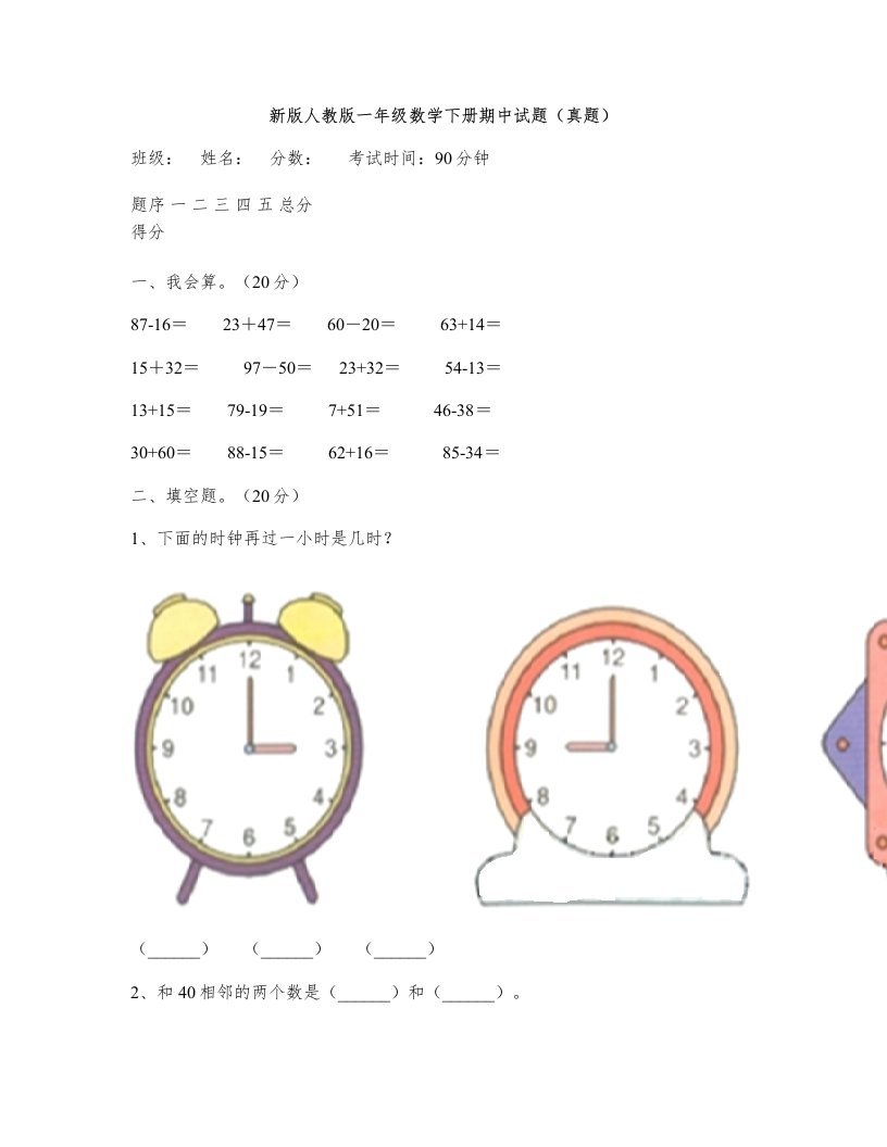 新版人教版一年级数学下册期中试题(真题)