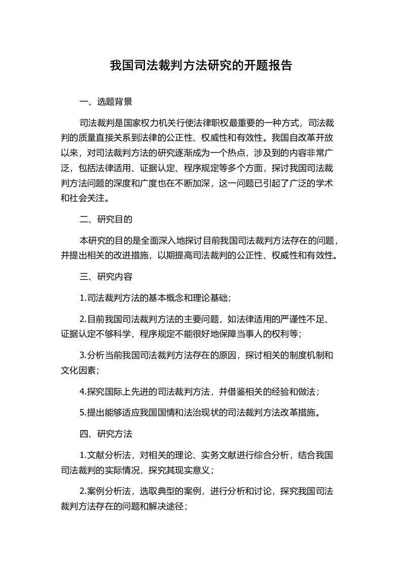 我国司法裁判方法研究的开题报告