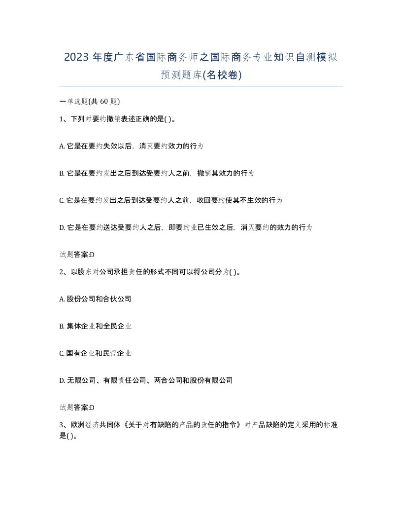 2023年度广东省国际商务师之国际商务专业知识自测模拟预测题库名校卷