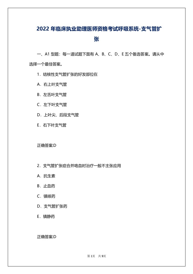 2022年临床执业助理医师资格考试呼吸系统-支气管扩张