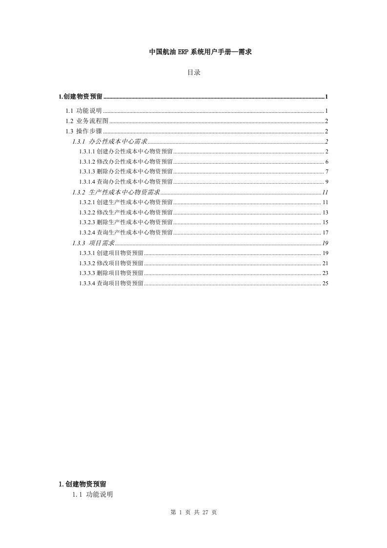 MM-201中国航油ERP用户手册-需求计划业务流程（终）