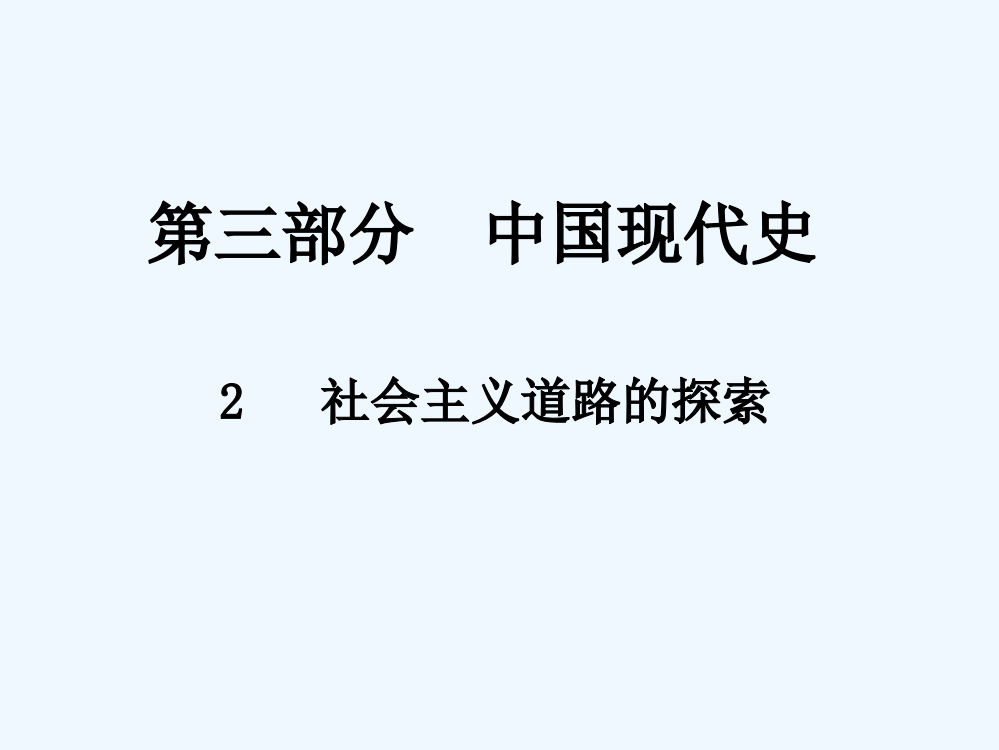 江西省中考历史总复习