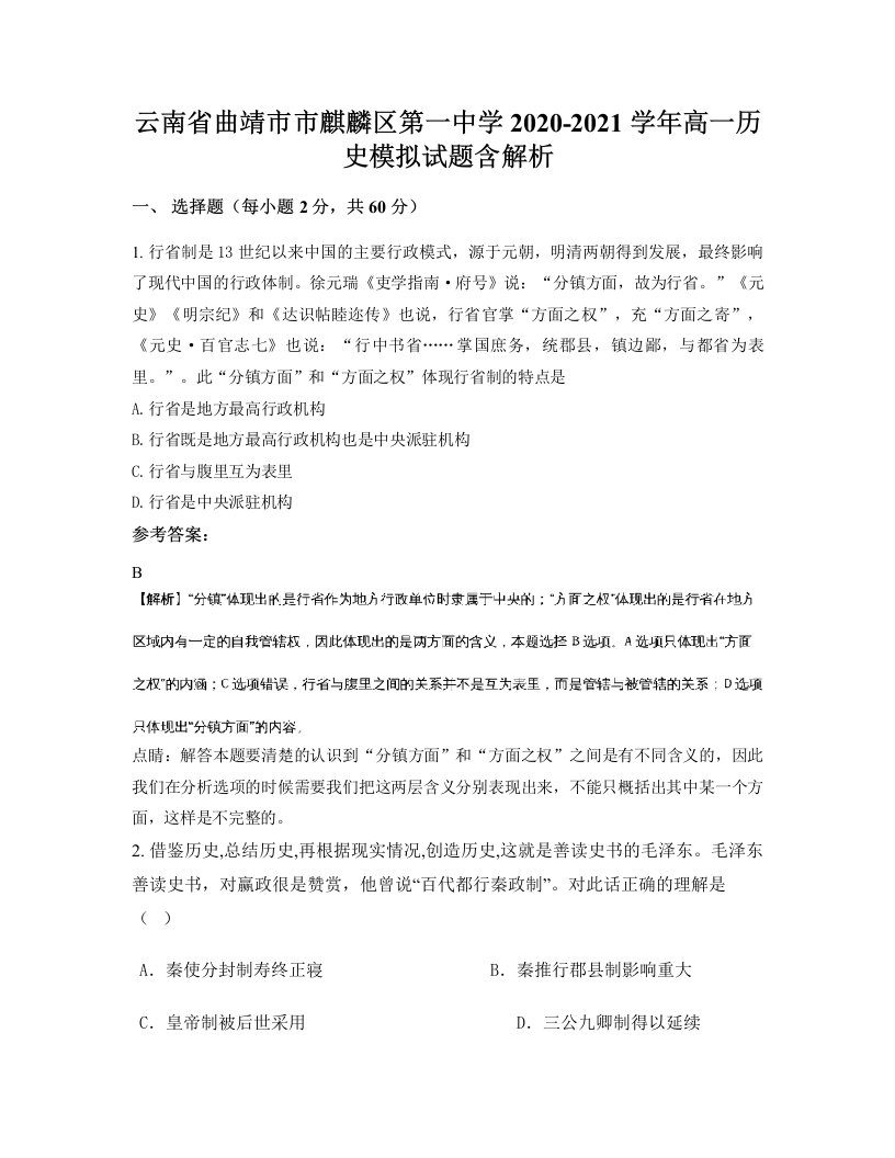 云南省曲靖市市麒麟区第一中学2020-2021学年高一历史模拟试题含解析