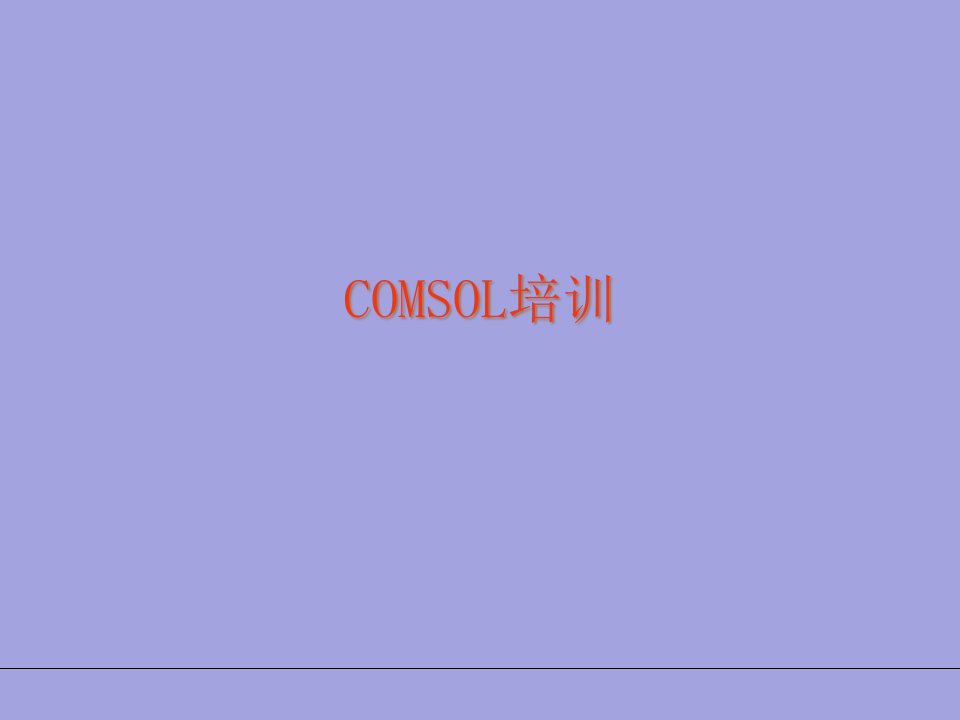 COMSOL多物理场模拟软件-简单入门教程省公开课获奖课件说课比赛一等奖课件