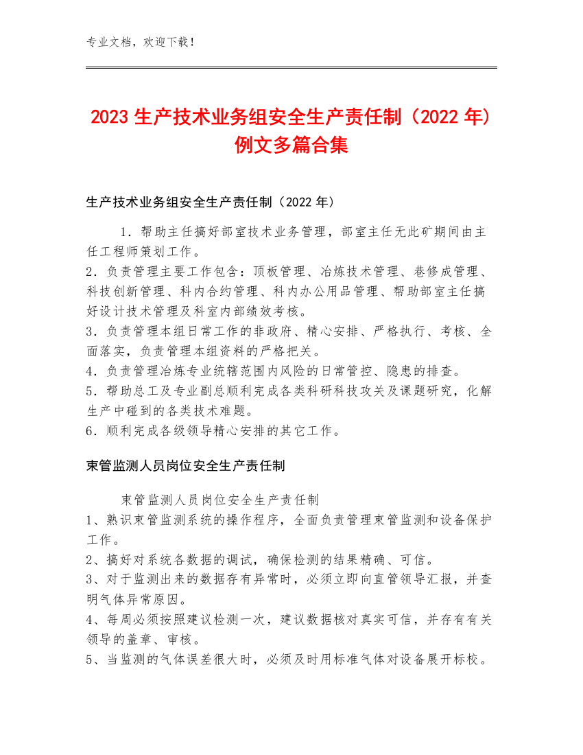 2023生产技术业务组安全生产责任制（2022年)例文多篇合集