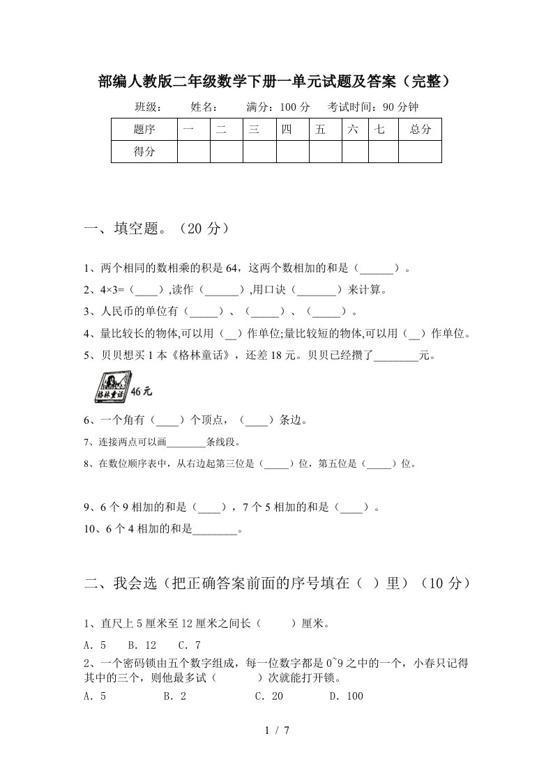 部编人教版二年级数学下册一单元试题及答案完整