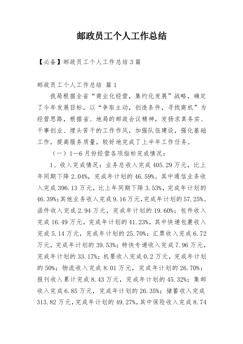 邮政员工个人工作总结_18