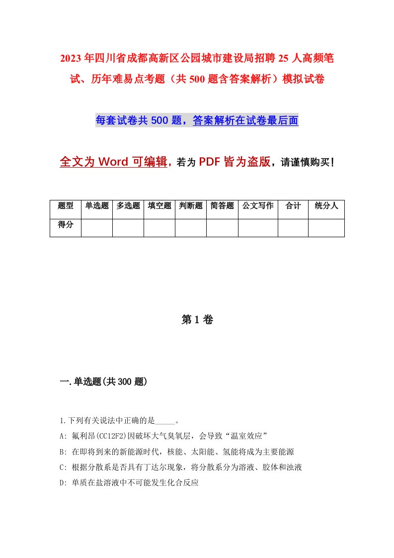 2023年四川省成都高新区公园城市建设局招聘25人高频笔试历年难易点考题共500题含答案解析模拟试卷