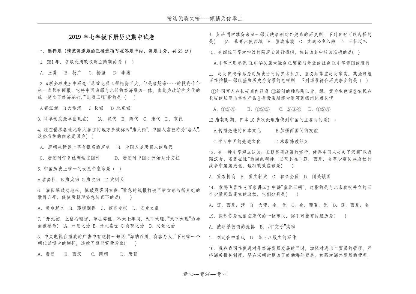 2019年七年级下册历史期中考试试卷(共4页)