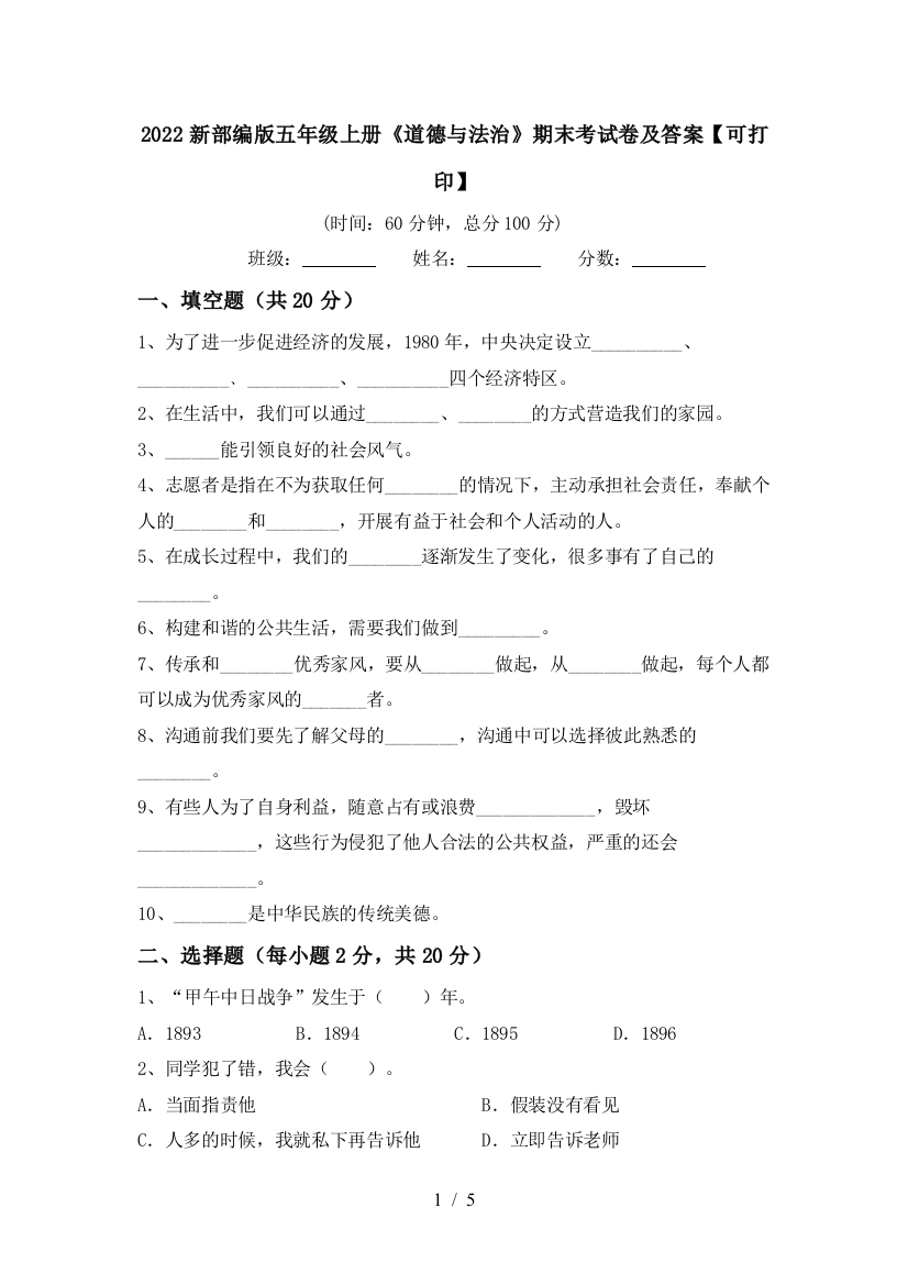 2022新部编版五年级上册《道德与法治》期末考试卷及答案【可打印】