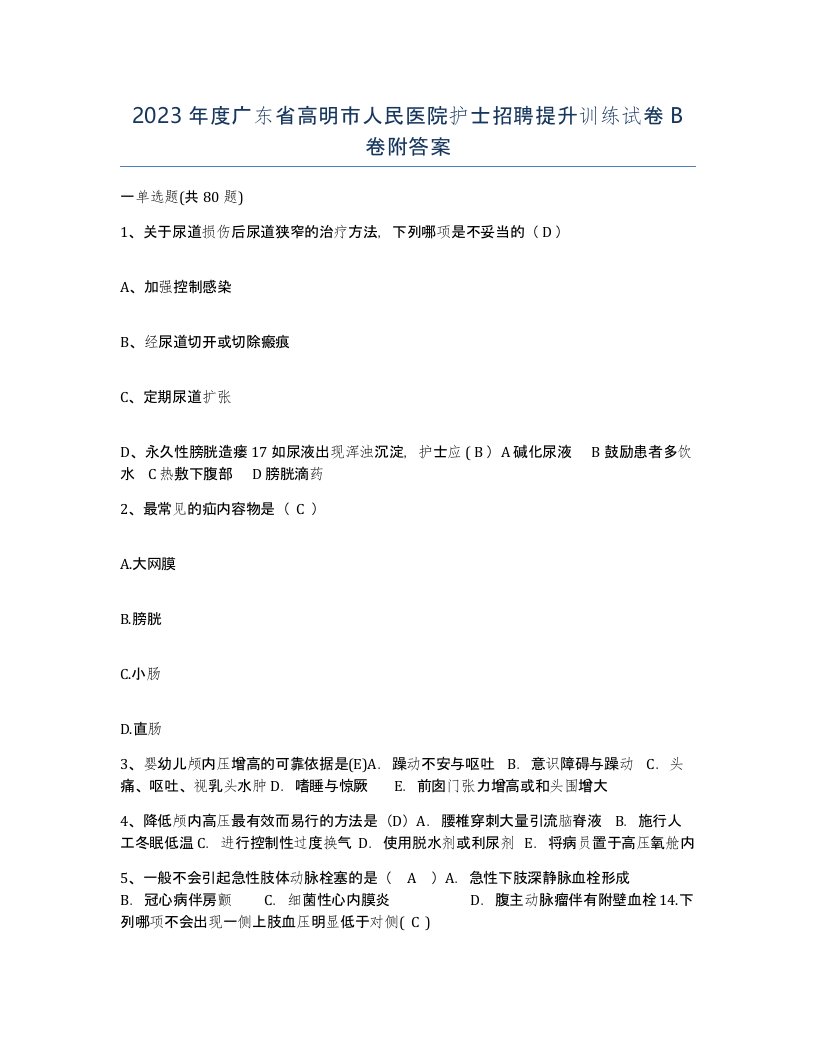 2023年度广东省高明市人民医院护士招聘提升训练试卷B卷附答案