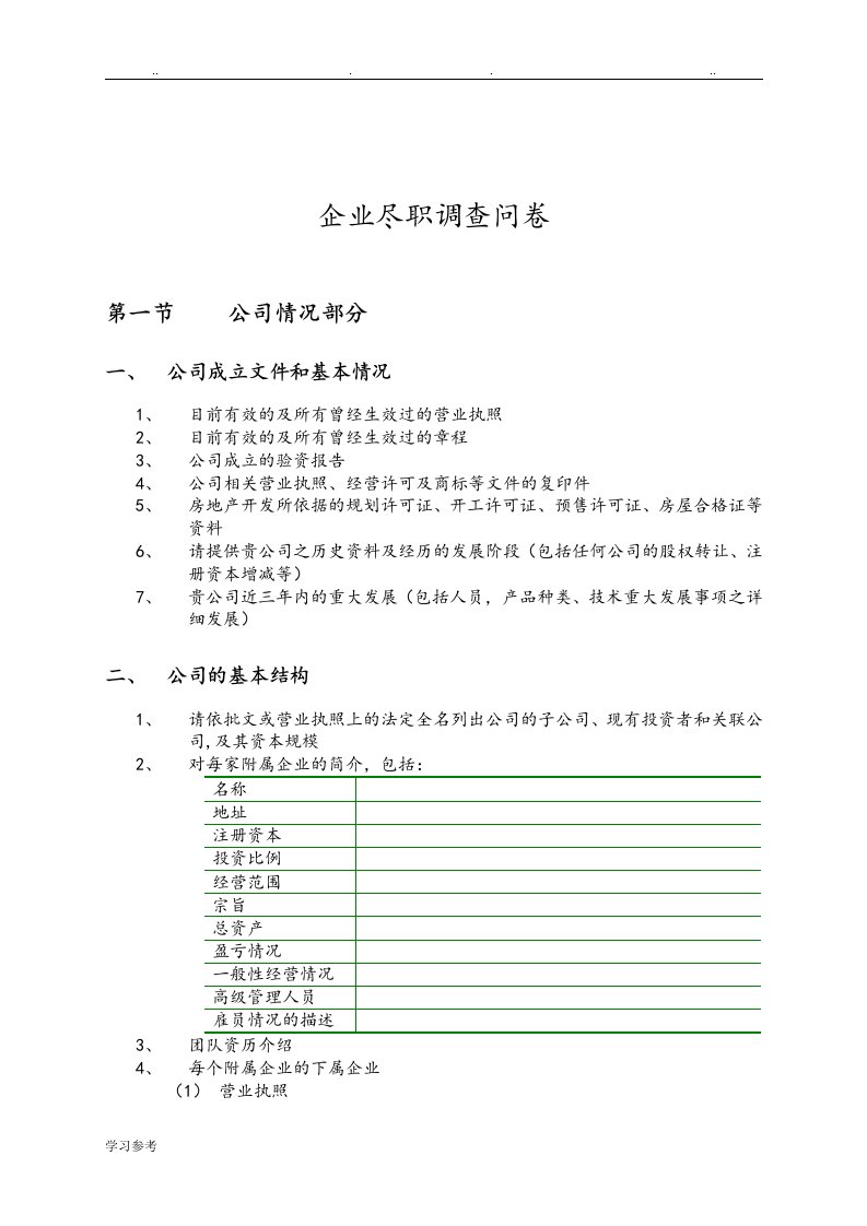 股权投资项目最全尽职调查清单