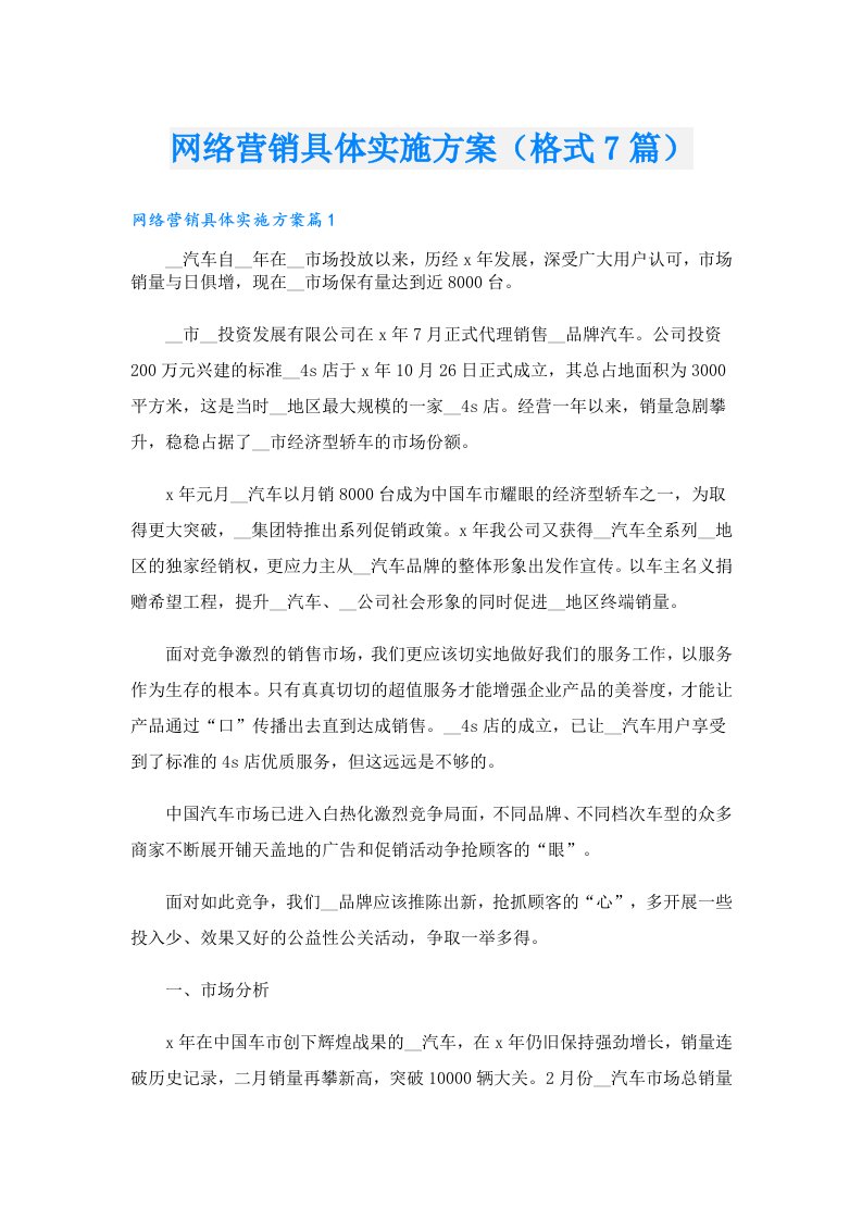 网络营销具体实施方案（格式7篇）