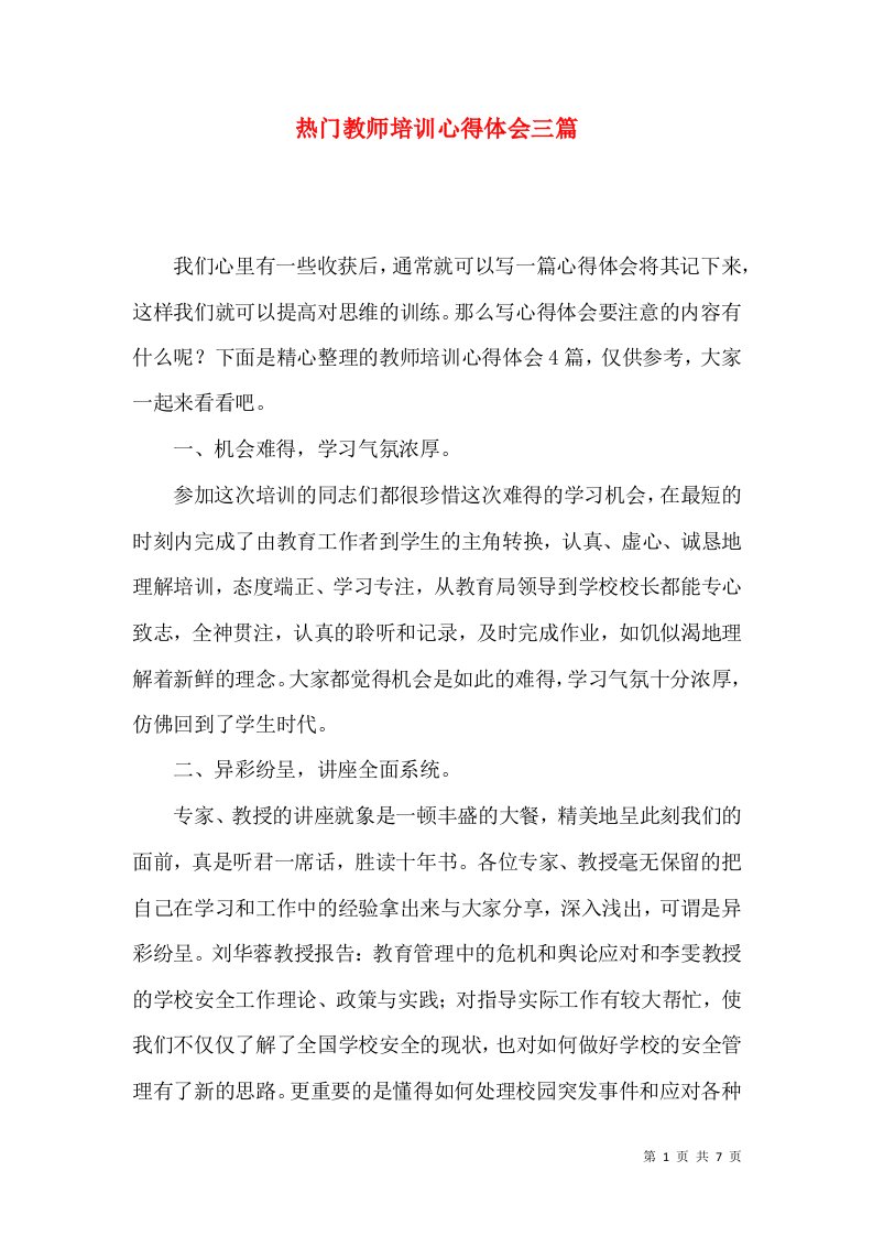 热门教师培训心得体会三篇