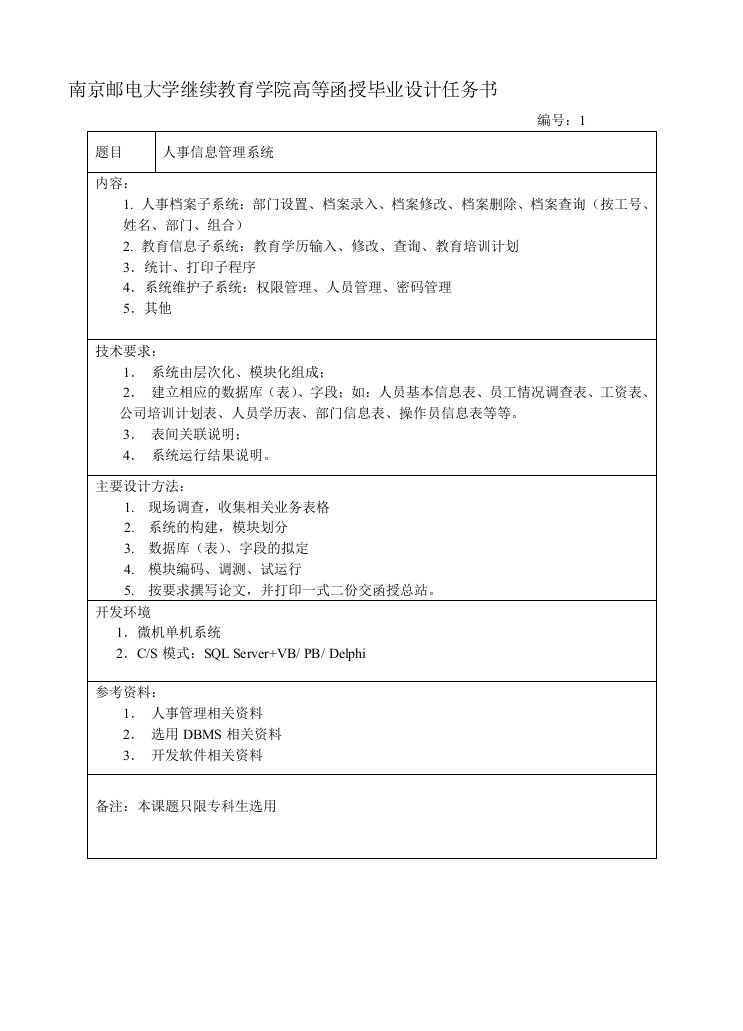 南京邮电大学继续教育学院高等函授毕业设计任务书