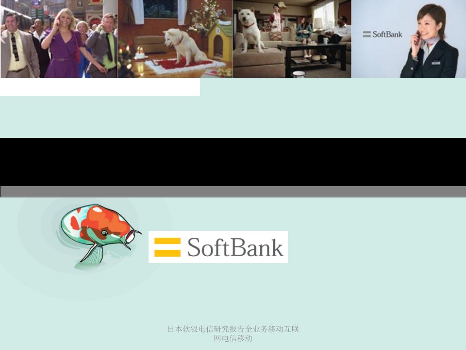 日本软银电信研究报告全业务移动互联网电信移动