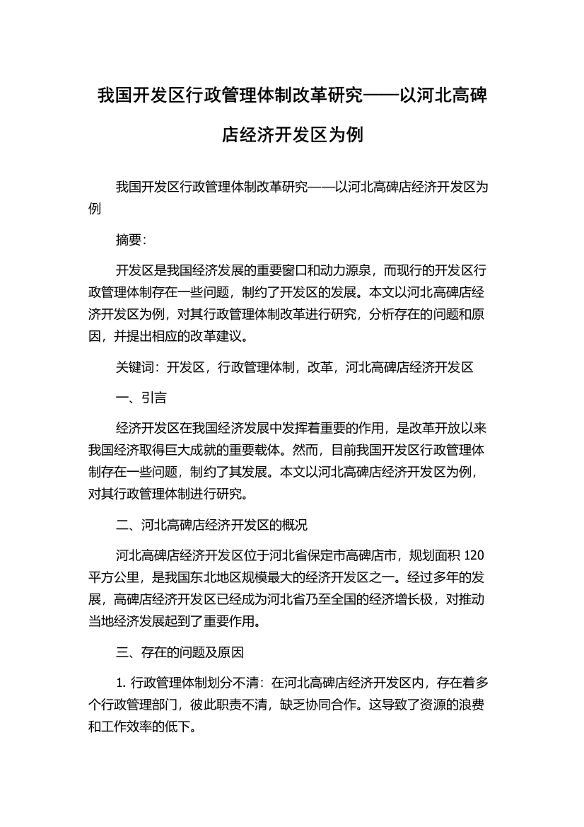 我国开发区行政管理体制改革研究——以河北高碑店经济开发区为例