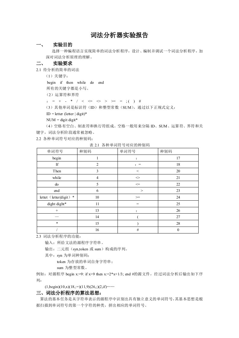 编译原理词法分析实验报告