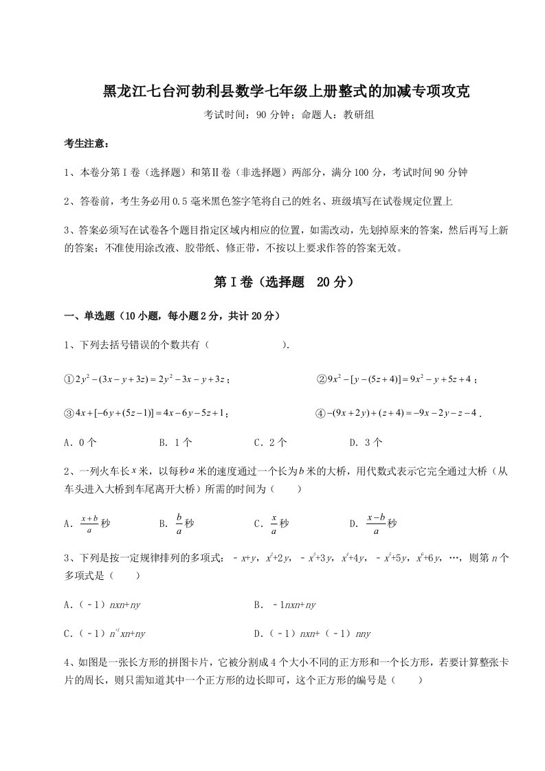 专题对点练习黑龙江七台河勃利县数学七年级上册整式的加减专项攻克试题（解析版）