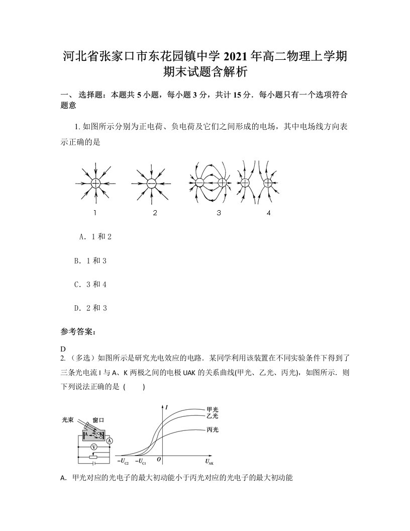 河北省张家口市东花园镇中学2021年高二物理上学期期末试题含解析