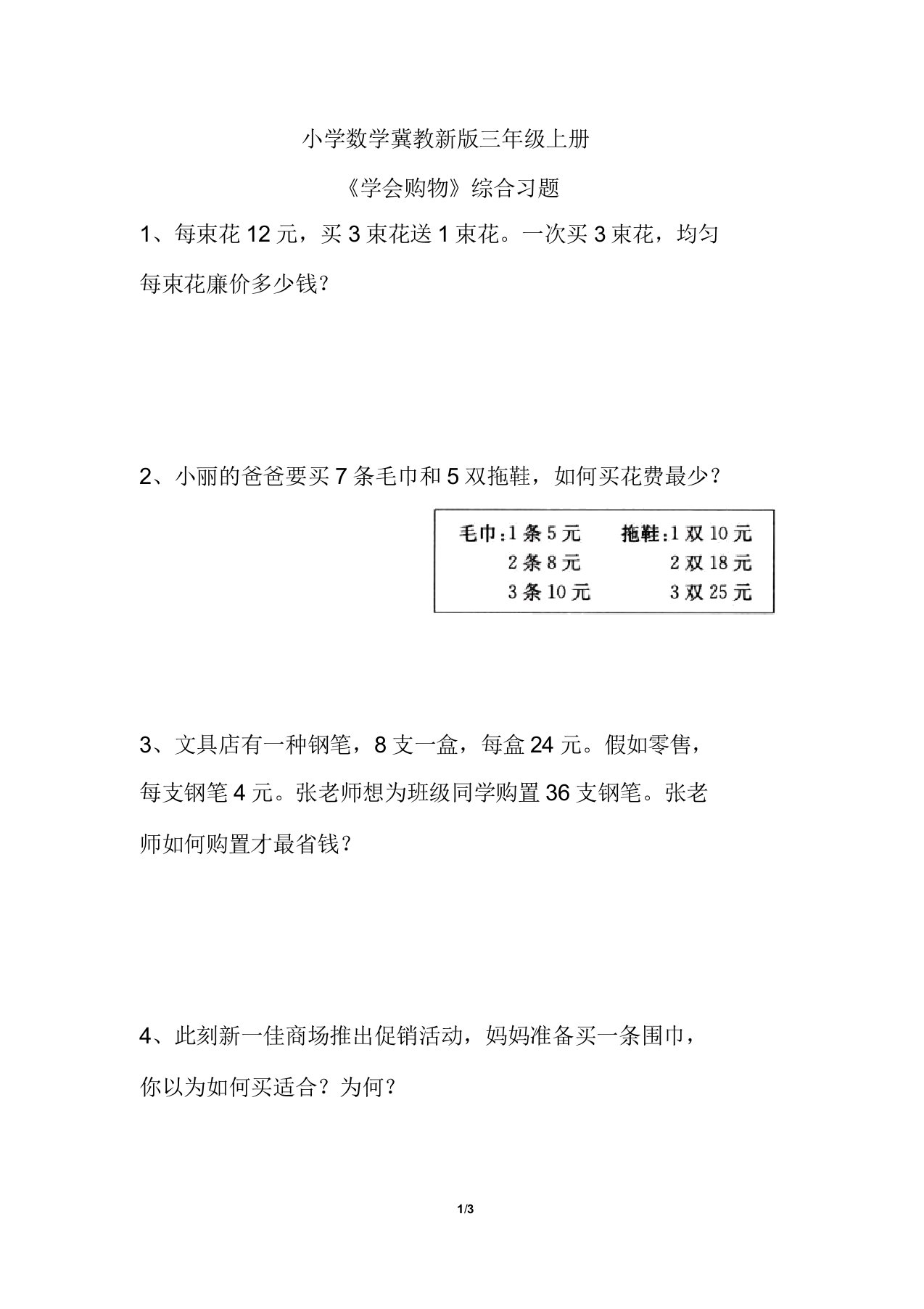 小学数学冀教新版三年级上册《学会购物》综合习题