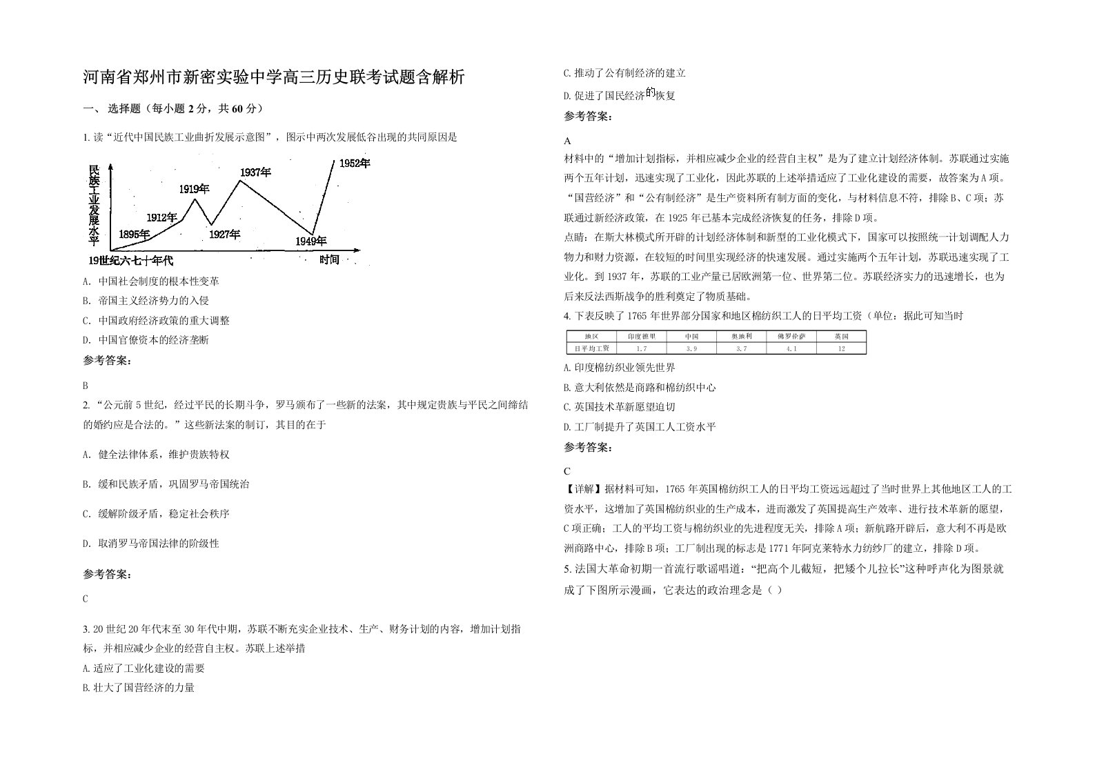 河南省郑州市新密实验中学高三历史联考试题含解析