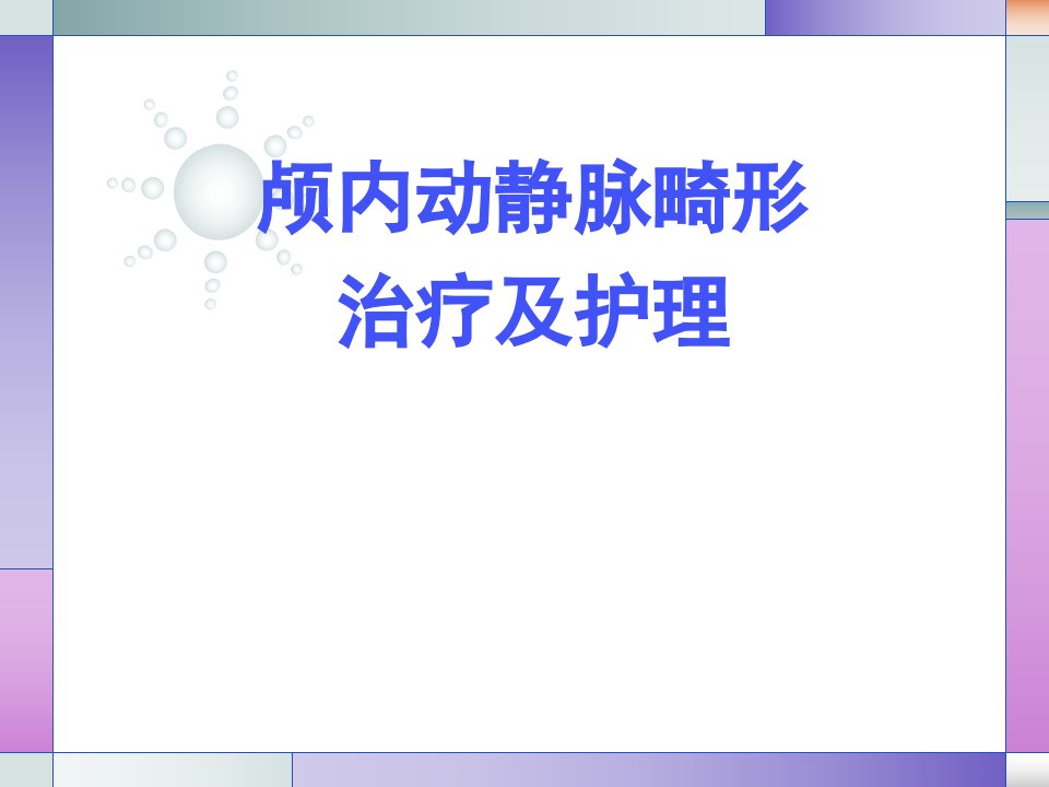 颅内动静脉畸形的治疗与护理