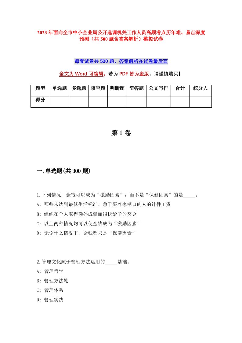 2023年面向全市中小企业局公开选调机关工作人员高频考点历年难易点深度预测共500题含答案解析模拟试卷