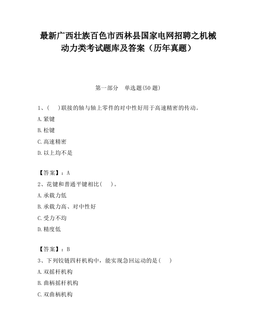 最新广西壮族百色市西林县国家电网招聘之机械动力类考试题库及答案（历年真题）